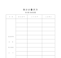 예산산출근거 예산산출근거